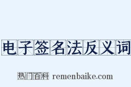 电子签名法反义词是什么意思的图片